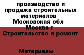 STSGeo – производство и продажа строительных материалов - Московская обл., Москва г. Строительство и ремонт » Материалы   . Московская обл.,Москва г.